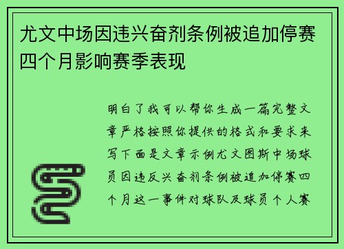 尤文中场因违兴奋剂条例被追加停赛四个月影响赛季表现
