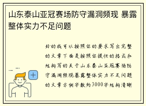 山东泰山亚冠赛场防守漏洞频现 暴露整体实力不足问题