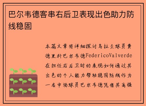 巴尔韦德客串右后卫表现出色助力防线稳固 巴尔韦德客串右后卫表现出色助力防线稳固