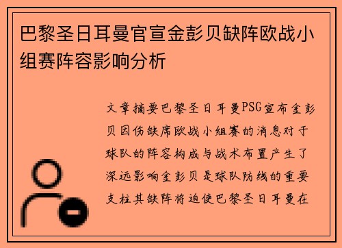 巴黎圣日耳曼官宣金彭贝缺阵欧战小组赛阵容影响分析 巴黎圣日耳曼官宣金彭贝缺阵欧战小组赛阵容影响分析