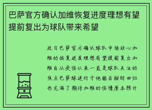 巴萨官方确认加维恢复进度理想有望提前复出为球队带来希望
