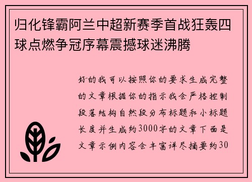 归化锋霸阿兰中超新赛季首战狂轰四球点燃争冠序幕震撼球迷沸腾
