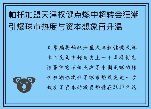 帕托加盟天津权健点燃中超转会狂潮引爆球市热度与资本想象再升温