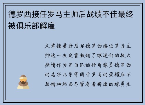 德罗西接任罗马主帅后战绩不佳最终被俱乐部解雇