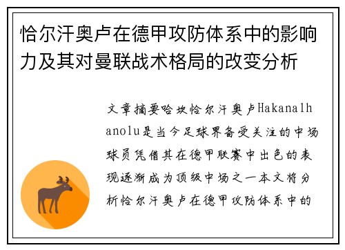 恰尔汗奥卢在德甲攻防体系中的影响力及其对曼联战术格局的改变分析