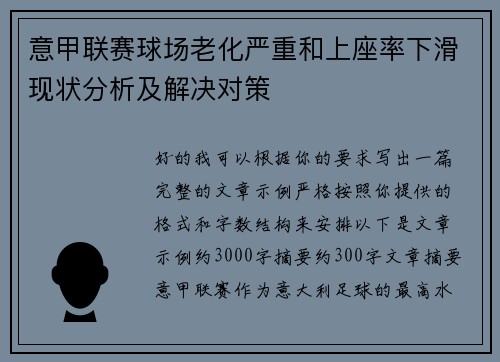 意甲联赛球场老化严重和上座率下滑现状分析及解决对策 意甲联赛球场老化严重和上座率下滑现状分析及解决对策
