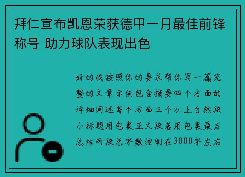 拜仁宣布凯恩荣获德甲一月最佳前锋称号 助力球队表现出色 拜仁宣布凯恩荣获德甲一月最佳前锋称号 助力球队表现出色