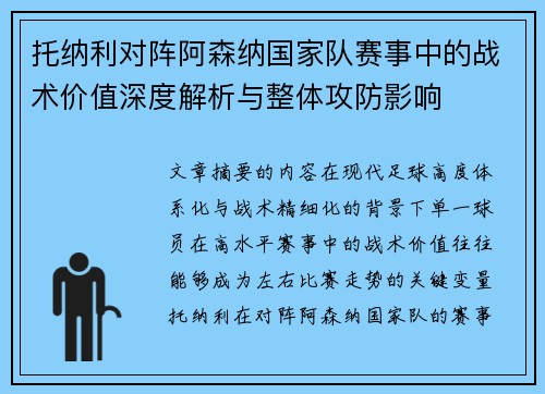 托纳利对阵阿森纳国家队赛事中的战术价值深度解析与整体攻防影响