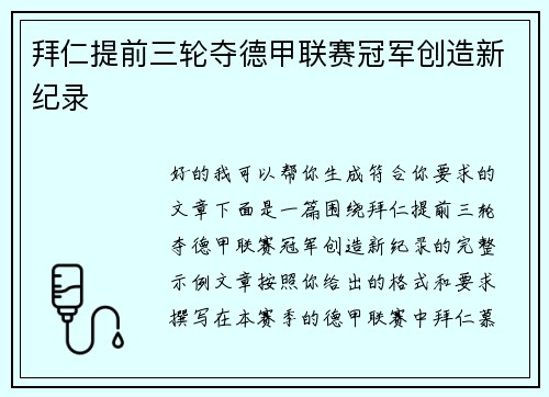 拜仁提前三轮夺德甲联赛冠军创造新纪录 拜仁提前三轮夺德甲联赛冠军创造新纪录
