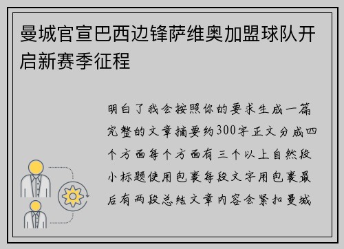 曼城官宣巴西边锋萨维奥加盟球队开启新赛季征程 曼城官宣巴西边锋萨维奥加盟球队开启新赛季征程