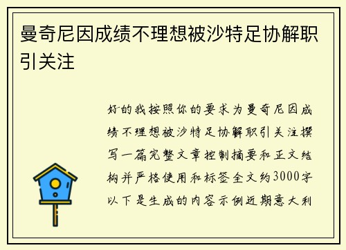 曼奇尼因成绩不理想被沙特足协解职引关注 曼奇尼因成绩不理想被沙特足协解职引关注