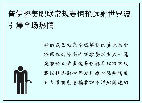 普伊格美职联常规赛惊艳远射世界波引爆全场热情 普伊格美职联常规赛惊艳远射世界波引爆全场热情