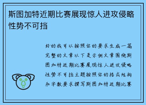 斯图加特近期比赛展现惊人进攻侵略性势不可挡