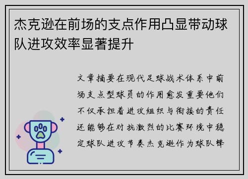 杰克逊在前场的支点作用凸显带动球队进攻效率显著提升 杰克逊在前场的支点作用凸显带动球队进攻效率显著提升