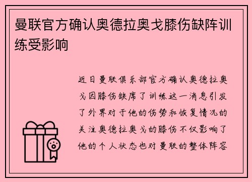 曼联官方确认奥德拉奥戈膝伤缺阵训练受影响