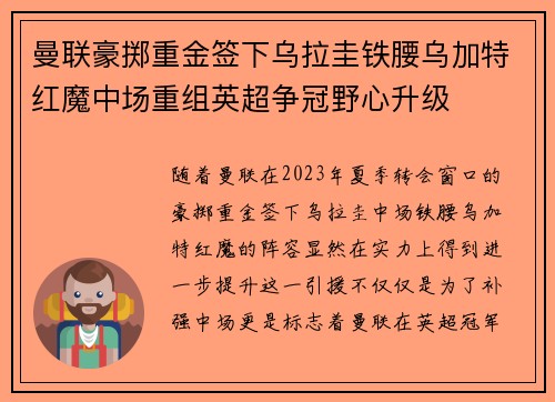 曼联豪掷重金签下乌拉圭铁腰乌加特红魔中场重组英超争冠野心升级