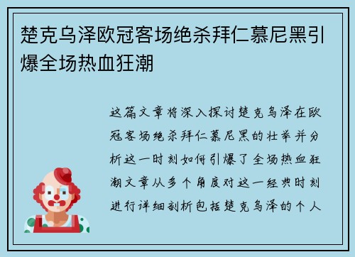 楚克乌泽欧冠客场绝杀拜仁慕尼黑引爆全场热血狂潮 楚克乌泽欧冠客场绝杀拜仁慕尼黑引爆全场热血狂潮