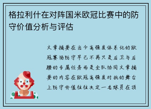 格拉利什在对阵国米欧冠比赛中的防守价值分析与评估 格拉利什在对阵国米欧冠比赛中的防守价值分析与评估