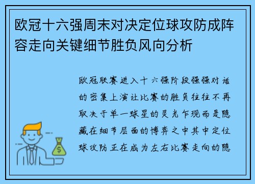 欧冠十六强周末对决定位球攻防成阵容走向关键细节胜负风向分析 欧冠十六强周末对决定位球攻防成阵容走向关键细节胜负风向分析