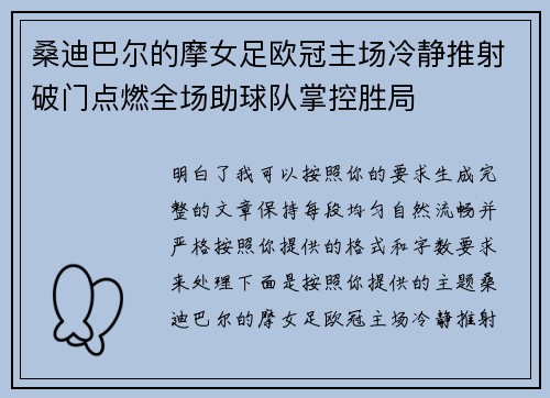 桑迪巴尔的摩女足欧冠主场冷静推射破门点燃全场助球队掌控胜局 桑迪巴尔的摩女足欧冠主场冷静推射破门点燃全场助球队掌控胜局