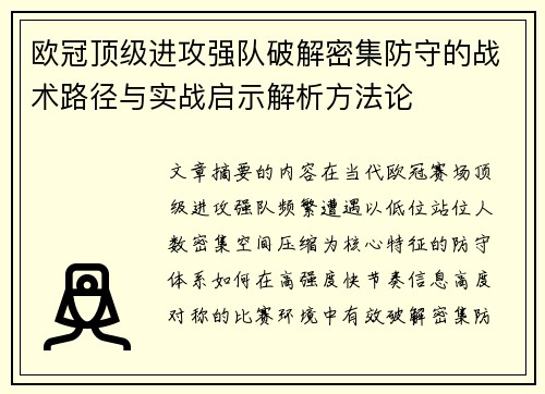欧冠顶级进攻强队破解密集防守的战术路径与实战启示解析方法论 欧冠顶级进攻强队破解密集防守的战术路径与实战启示解析方法论