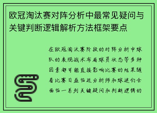 欧冠淘汰赛对阵分析中最常见疑问与关键判断逻辑解析方法框架要点 欧冠淘汰赛对阵分析中最常见疑问与关键判断逻辑解析方法框架要点