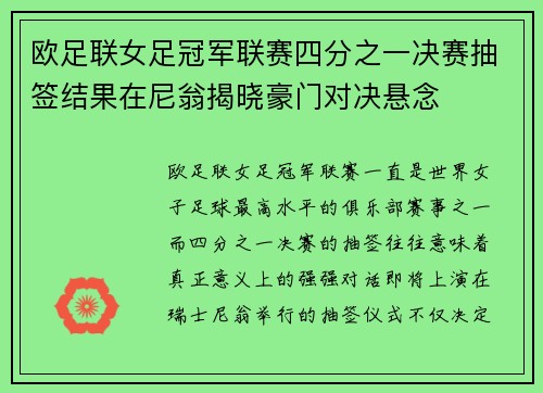 欧足联女足冠军联赛四分之一决赛抽签结果在尼翁揭晓豪门对决悬念