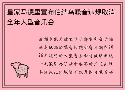 皇家马德里宣布伯纳乌噪音违规取消全年大型音乐会
