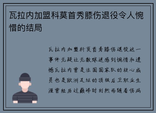 瓦拉内加盟科莫首秀膝伤退役令人惋惜的结局