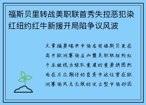 福斯贝里转战美职联首秀失控恶犯染红纽约红牛新援开局陷争议风波