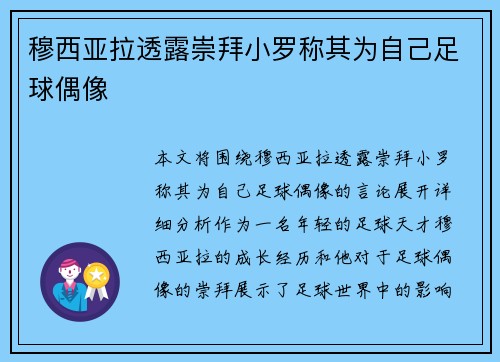 穆西亚拉透露崇拜小罗称其为自己足球偶像