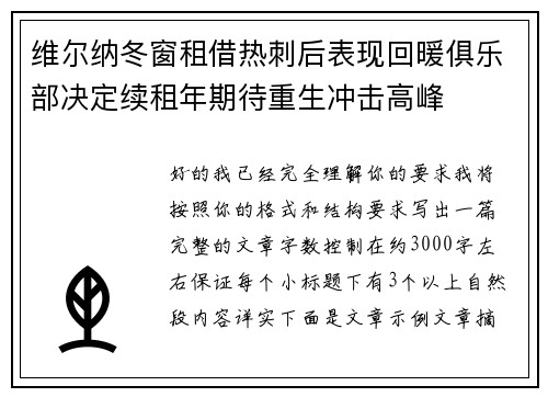 维尔纳冬窗租借热刺后表现回暖俱乐部决定续租年期待重生冲击高峰