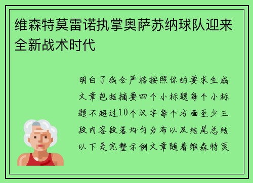 维森特莫雷诺执掌奥萨苏纳球队迎来全新战术时代
